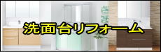 長崎市 リフォーム 水回りリフォーム