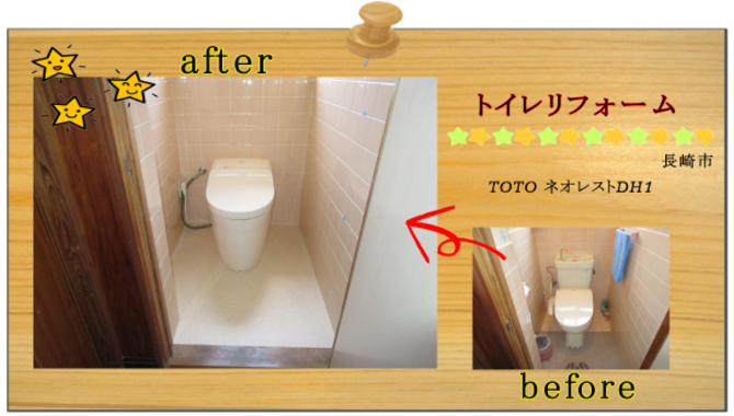 長崎市 リフォーム トイレ