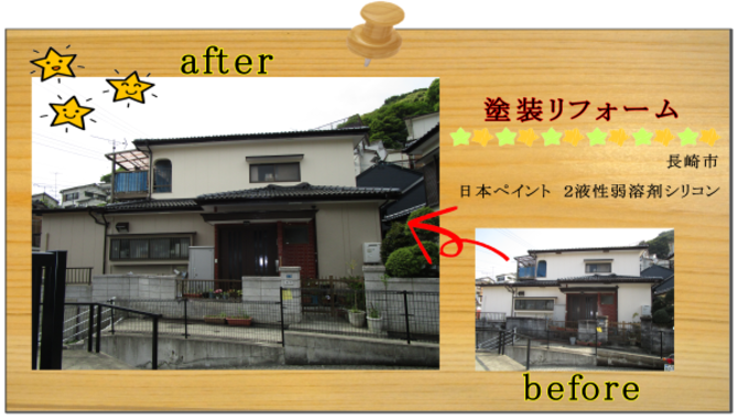 長崎市 リフォーム 外壁塗装
