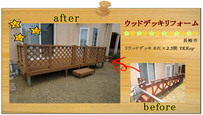長崎市 リフォーム リウッドデッキ