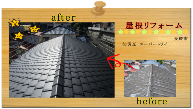 長崎市 リフォーム 屋根