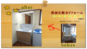 長崎　リフォーム　水廻り　洗面化粧台