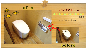 長崎　リフォーム　水廻り　トイレ