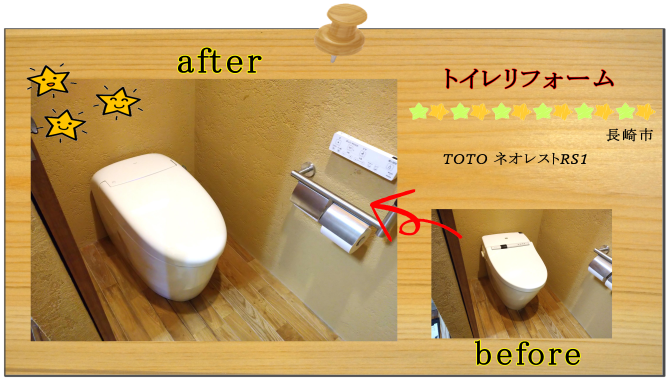 長崎市　リフォーム　水廻り　トイレ