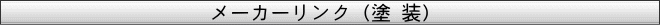 リフォーム 長崎市 メーカーサイト 塗装