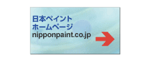 リフォーム 長崎市 日本ペイント ホームページ サイト