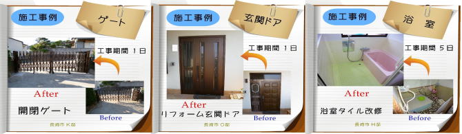 長崎市 リフォーム エクステリア