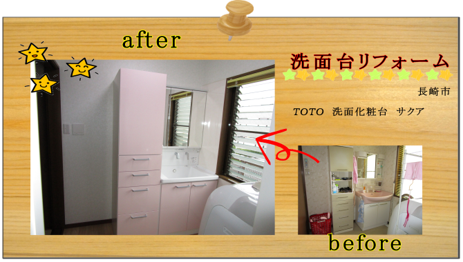 長崎市　リフォーム　洗面化粧台