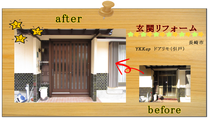 長崎市　リフォーム　玄関