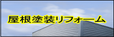 長崎市 リフォーム 外壁塗装リフォーム