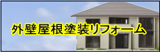 長崎市 リフォーム 外壁塗装リフォーム