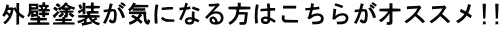 外壁塗装が気になる方はこちらがオススメ!!