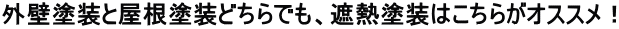 外壁塗装と屋根塗装どちらでも、遮熱塗装はこちらがオススメ！