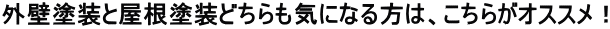 外壁塗装と屋根塗装どちらも気になる方は、こちらがオススメ！