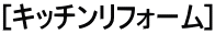 [キッチンリフォーム]