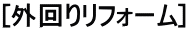 [外回りリフォーム]