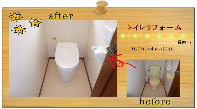 長崎市　リフォーム　トイレ