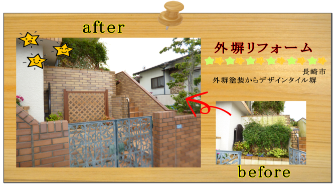長崎市　リフォーム　外塀