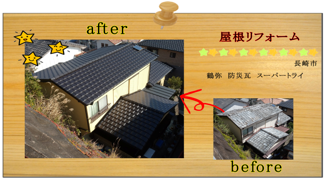 リフォーム　瓦　長崎