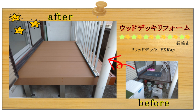 リフォーム　ウッドデッキ　長崎市