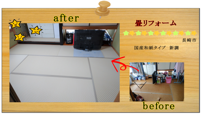 リフォーム　畳　長崎市