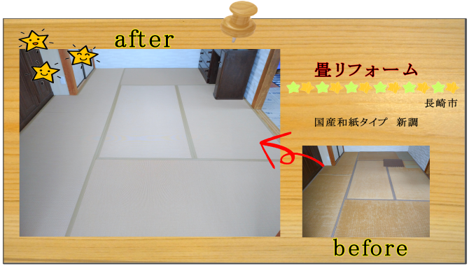 リフォーム　畳　長崎