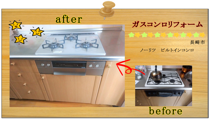 リフォーム　ガスコンロ　長崎市