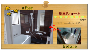 長崎　リフォーム　水廻り　ユニットバス
