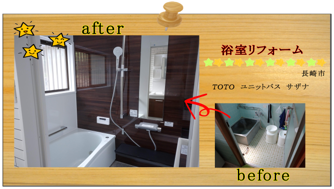 リフォーム　ユニットバス　長崎