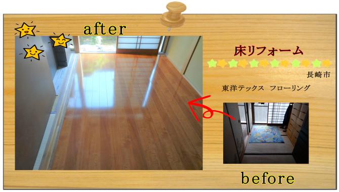 リフォーム　フローリング　長崎市