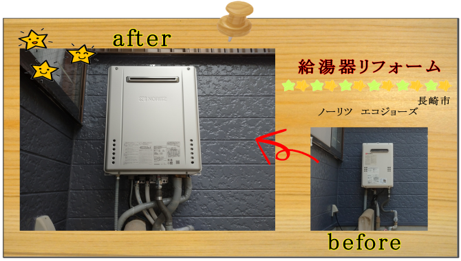 リフォーム　給湯器　長崎市