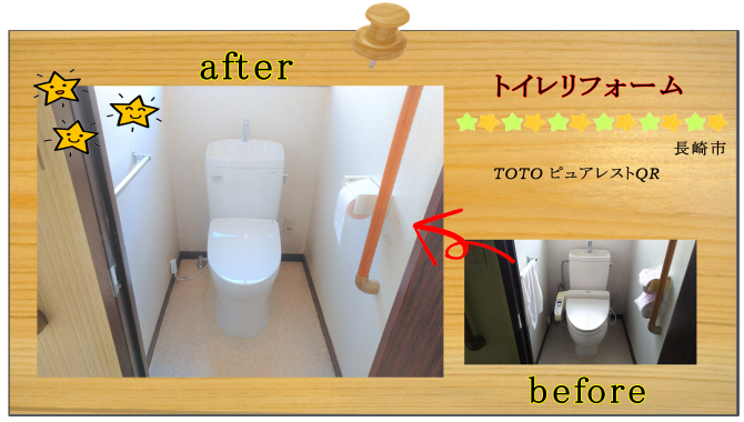 リフォーム　トイレ　長崎市