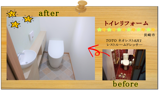 リフォーム　トイレ　長崎