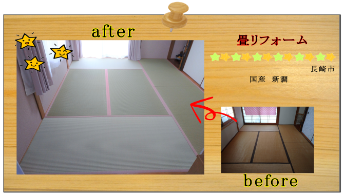 リフォーム　畳　長崎市