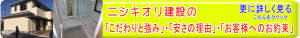 リフォーム 長崎市 ニシキオリ建設