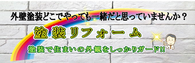 長崎市　リフォーム　外壁塗装