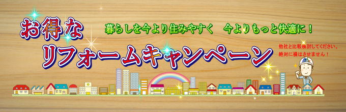 長崎市 リフォーム キャンペーン